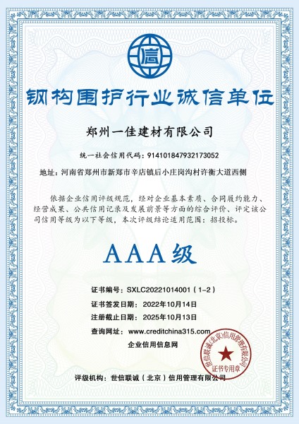 3A級鋼構(gòu)圍護(hù)行業(yè)誠信單位