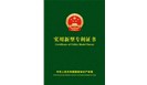  喜賀：鄭州一佳建材，榮獲15項實用新型國家專利證書！